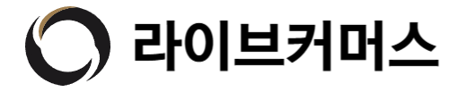 라이브커머스